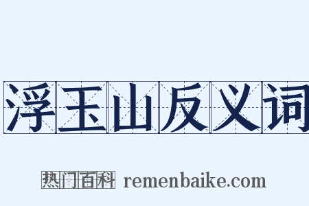 浮玉山反义词是什么意思的图片